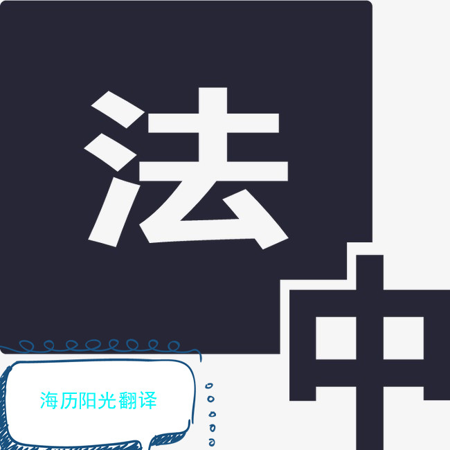 法語(yǔ)翻譯.jpg